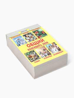 Календарь настенный отрывной 77*114мм 2026г. "Общий" АТБЕРГ ОКК-826