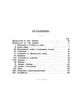 Куропаткин. Из воспоминаний о русско-японской войне | В. А. Апушкин