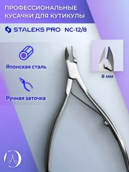 Кусачки для кожи Staleks CLASSIC 12 8 мм