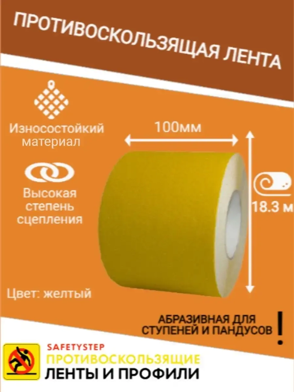 Лента противоскользящая самоклеящаяся абразивная 100ммх18.3м