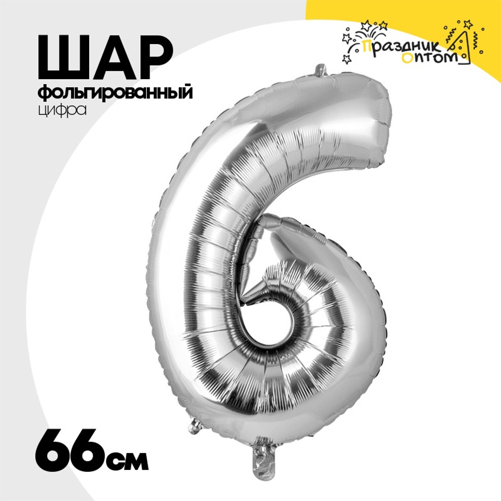Шар фольгированный Цифра 6 66 см (Серебряный)