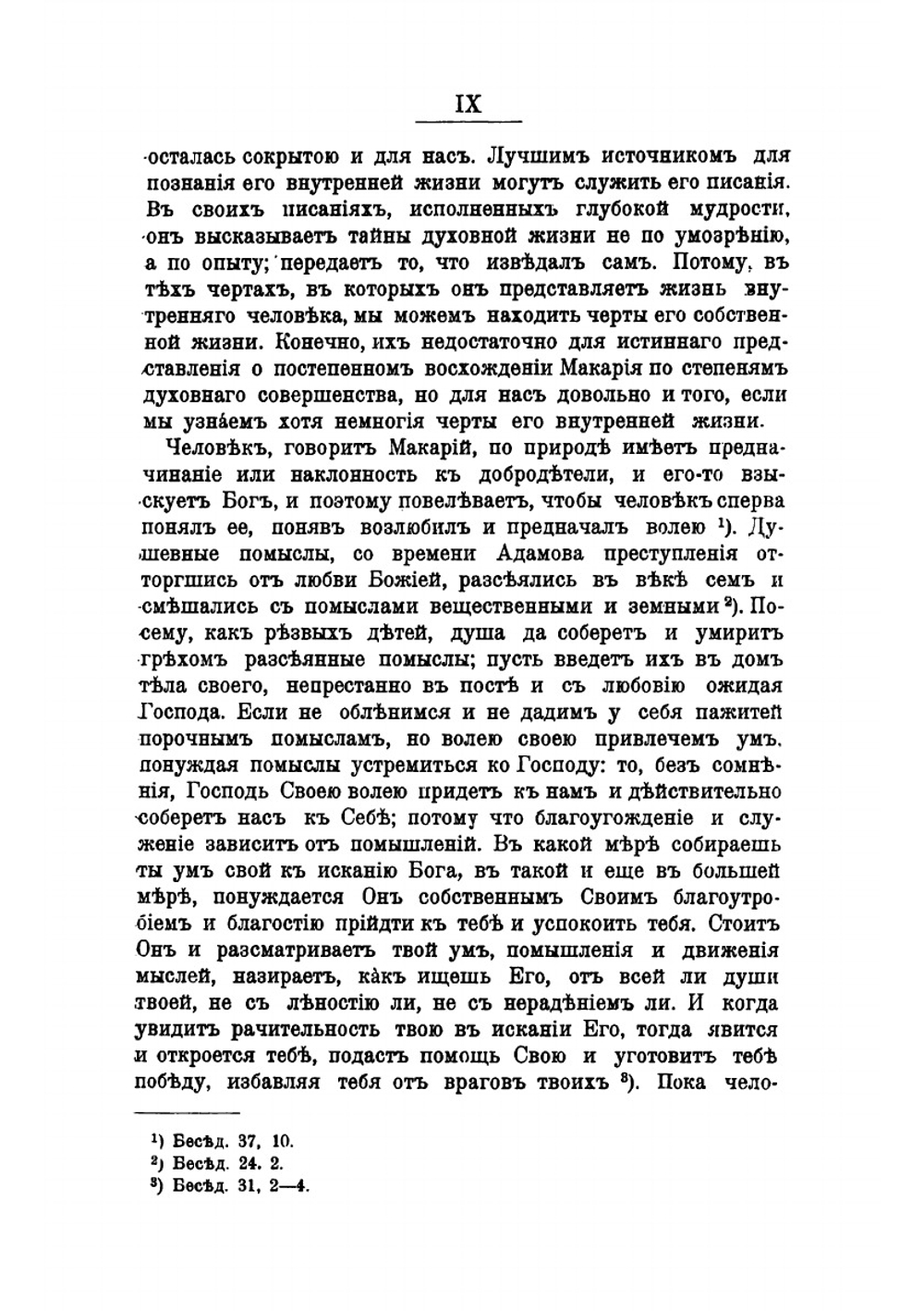 Преподобного отца нашего Макария Египетского духовные беседы, послание и слова, с присовокуплением сведений о жизни его и писаниях | Макарий Египетский