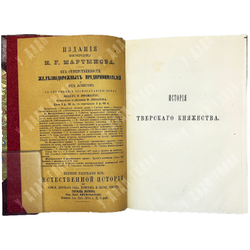 [Прижизненное издание] Борзаковский В. С. История Тверского княжества . Сочинения. 1876 г.