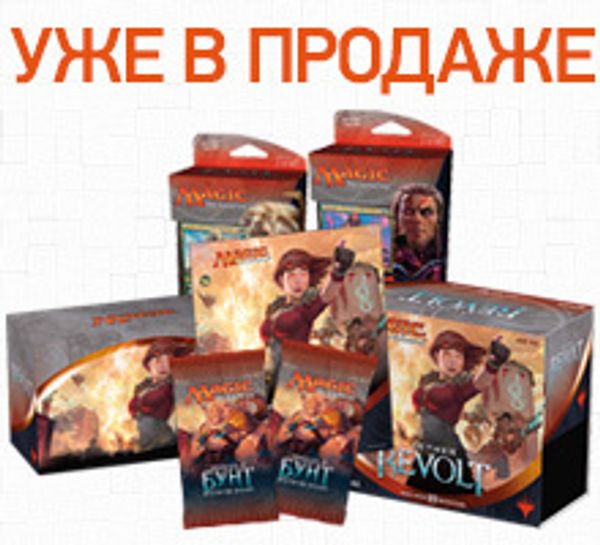 Новый выпуск Magic: The Gathering: «Эфирный Бунт» поступил в продажу!