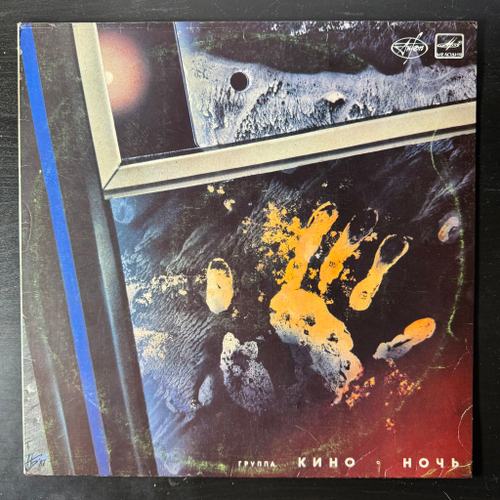 Кино ‎– Ночь (Россия 1989г.)