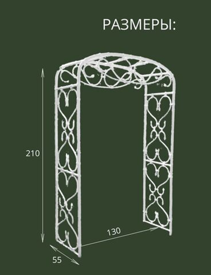 Арка садовая "Петергоф" 210х130х55 см.