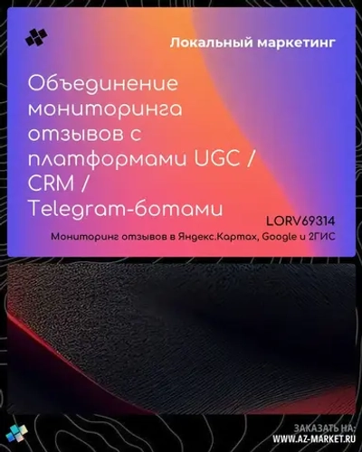Объединение мониторинга отзывов с платформами UGC / CRM / Telegram-ботами
