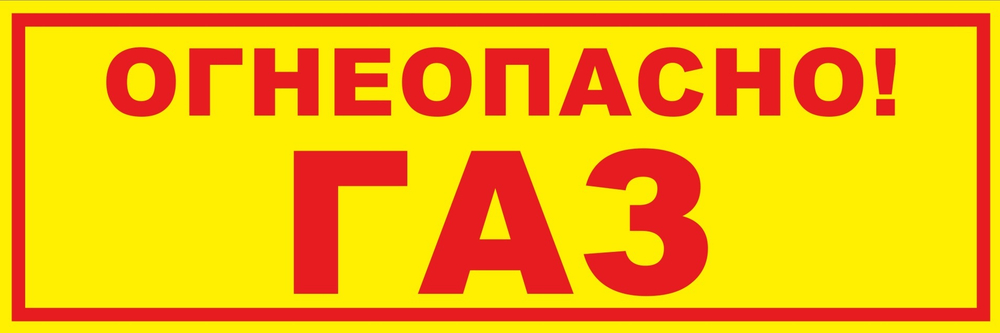 Табличка “Огнеопасно газ!” (300×100)