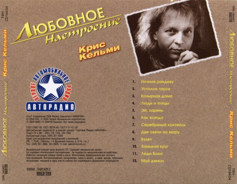 Крис Кельми / Любовное Настроение (CD)