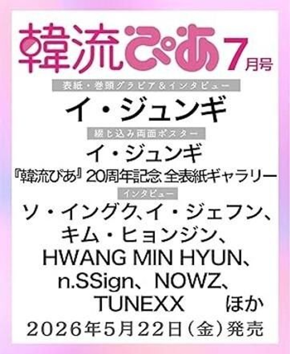 (ПРЕДЗАКАЗ) публикация HALLYUPIA JAPAN ( ) - 2026.07 LEE JOON GI