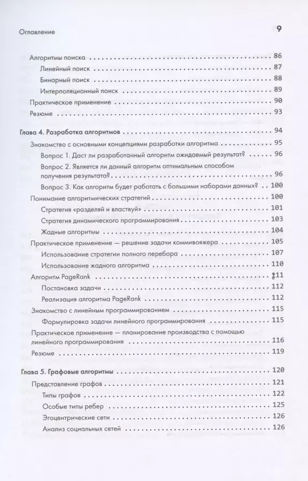 Книга: Ахмад И. "40 алгоритмов, которые должен знать каждый программист на Python"