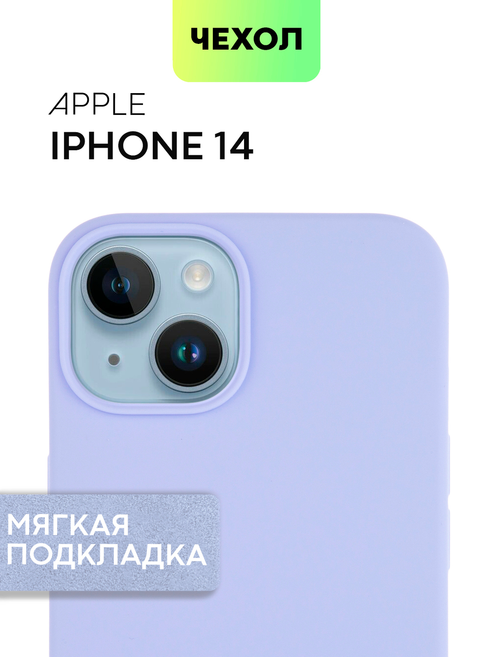 Чехол BROSCORP для Apple iPhone 14 (арт. IP14-SOFTRUBBER-LAVENDER)