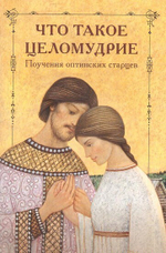 Что такое целомудрие. Поучения Оптинских старцев