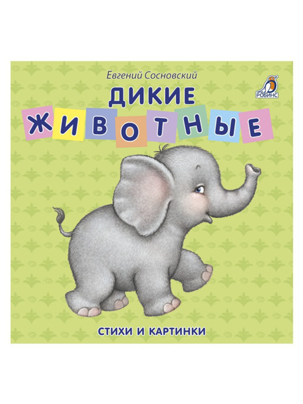 Книжки - картонки. Дикие животные