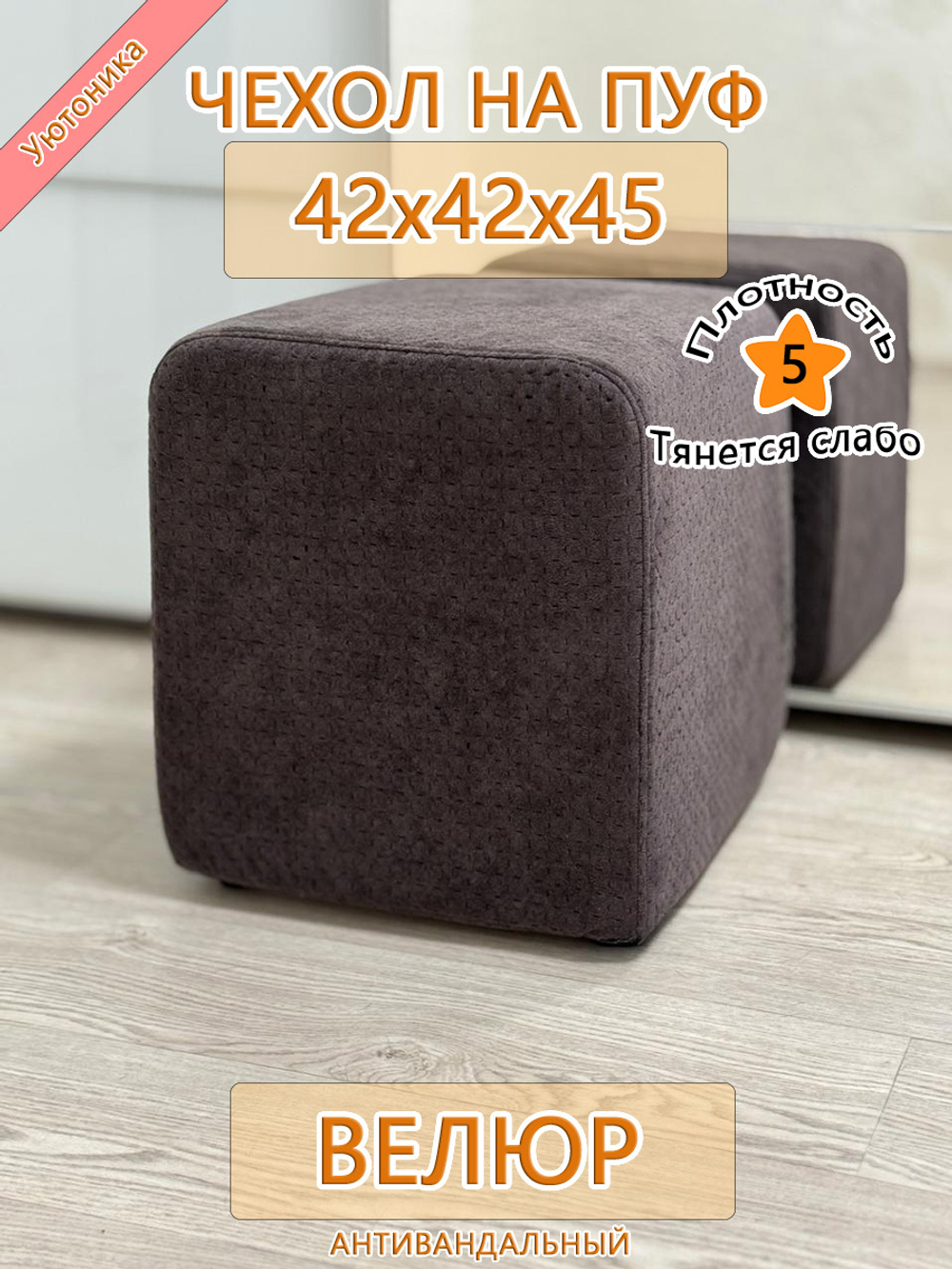 Чехол 42х42х45 на пуфик квадратный