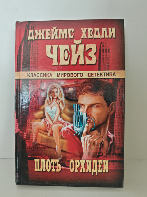 Плоть орхидеи. А жизнь так коротка: Романы