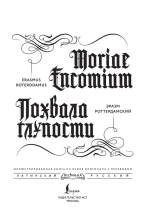 Похвала глупости. Moriae Encomium