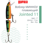 Воблер Jointed 09, 9см, 7гр, цвет P, плавающий
