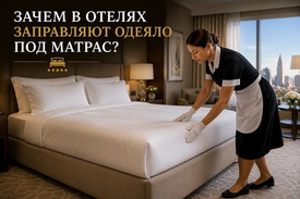 Зачем в отелях заправляют одеяло под матрас?