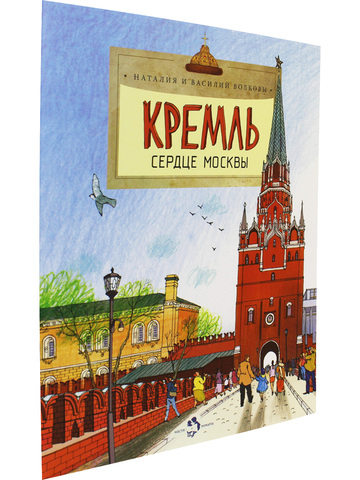 Кремль. Сердце Москвы