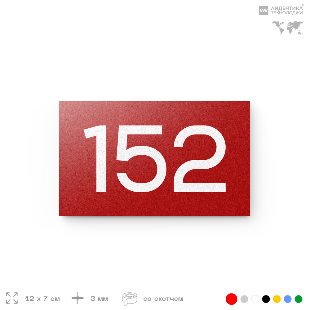 Номер на дверь 152, табличка на дверь для офиса, квартиры, кабинета, аудитории, склада, красная 120х70 мм, Айдентика Технолоджи