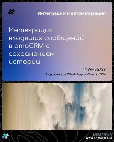 Интеграция входящих сообщений в amoCRM с сохранением истории