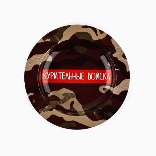 Пепельница «Курительные войска», d=13 см