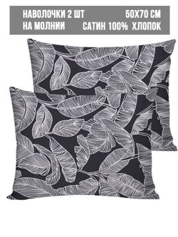 Комплект наволочек 2шт Milky Garden "Fern" 50х70 см