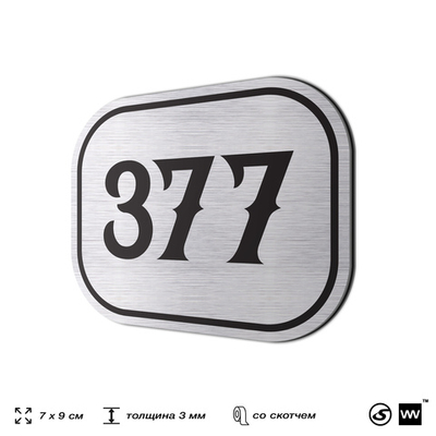 Номерок на дверь квартиры 377, для кабинета, офиса, шильдик 9 х 7 см, брашированная сталь, Айдентика Технолоджи