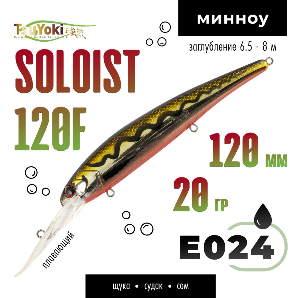 Воблер TsuYoki SOLOIST 120F (120мм, 20гр)