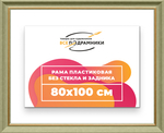 Рама 80x100 для картин и фотографий RP1471925-36