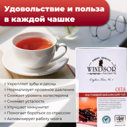 Windsor, цейлонский черный чай премиум качества (OPA), 100гр
