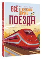 Всё о железной дороге. Поезда