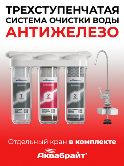 Аквабрайт Трёхступенчатая система очистки воды для удаления железа (АБФ-ТРИА - АНТИЖЕЛЕЗО)