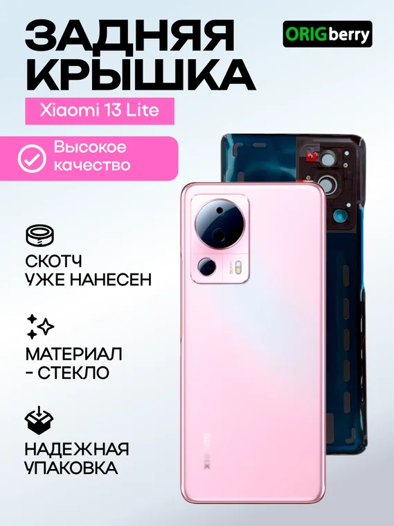 Задняя крышка для Xiaomi Mi 13 Lite (Розовая) со стеклом камеры
