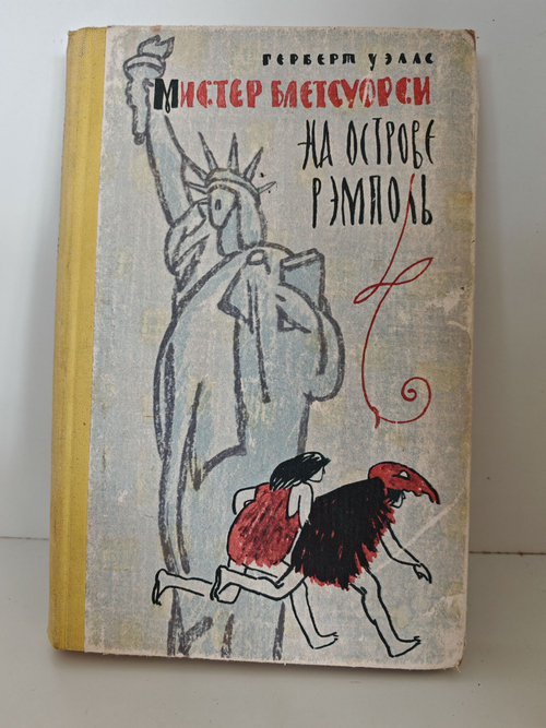Мистер Блетсуорси на острове Рэмполь