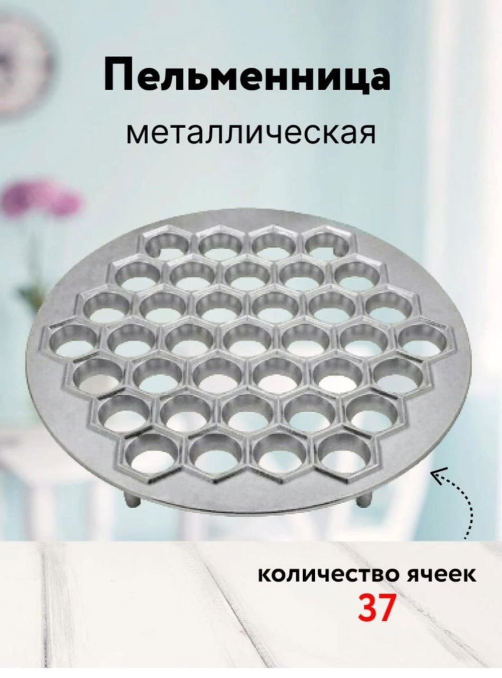 Пельменница
