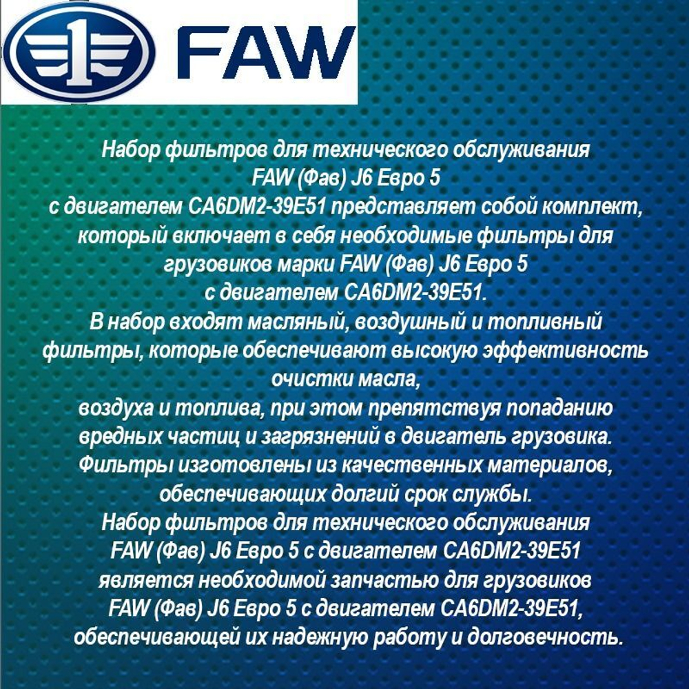 Набор (комплект) фильтров для ТО FAW (Фав) J6 Евро 5 (воздушный, топливный грубой и тонкой очистки, масляный и центробежный, масловлагоотделитель, салона)