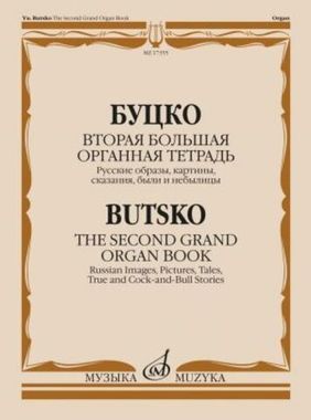 Музыка/Пособие//Вторая большая органная тетрадь: Русские образы, сказания, были и небылицы//Буцко Ю.