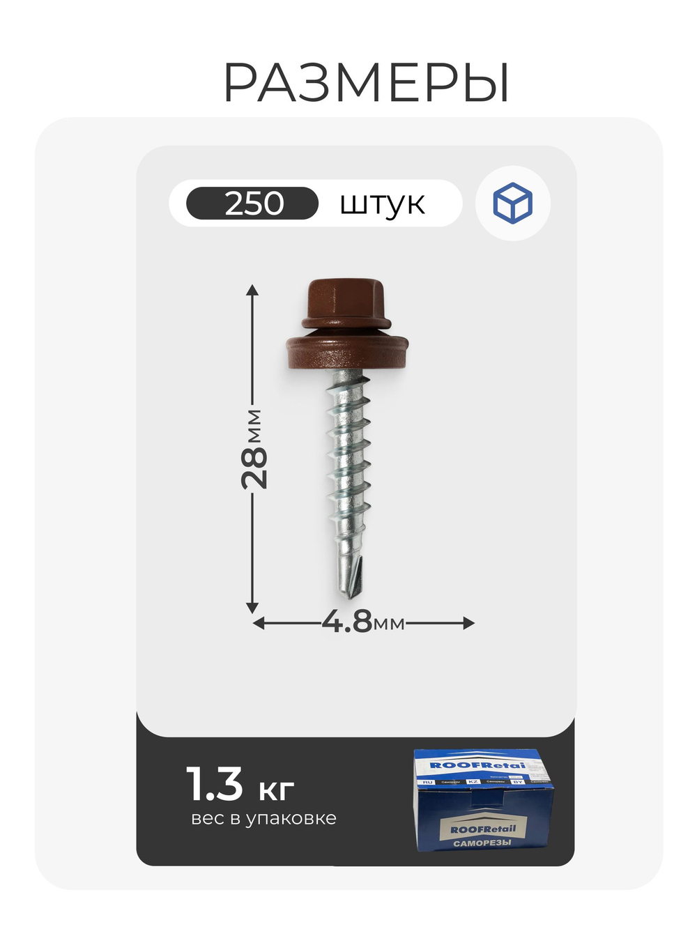 Саморез кровельный 4,8х28 ROOFRetail RAL8017 Коричневый шоколад, (250 шт), упаковка