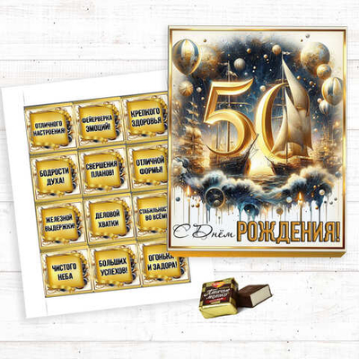 Шокобокс С днем рождения, 50 лет, набор 12 конфет