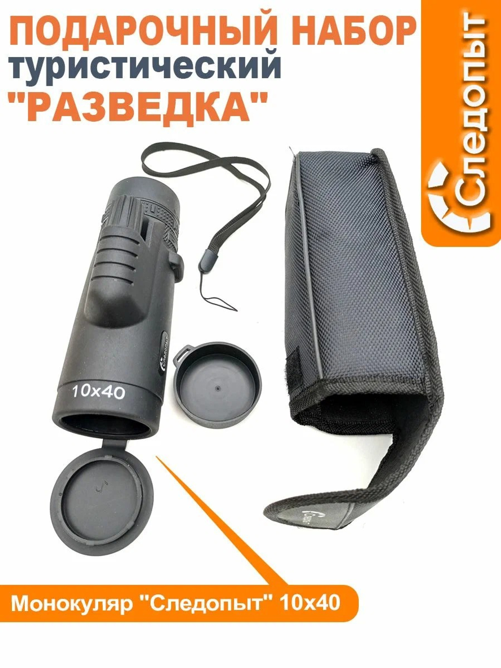 Подарочный набор СЛЕДОПЫТ - Разведка