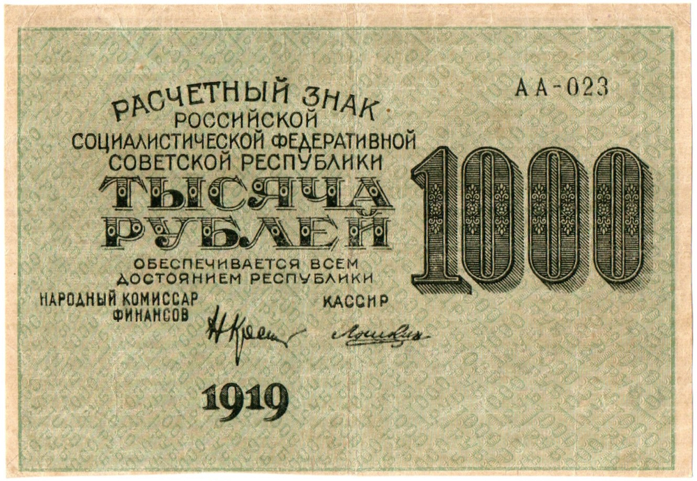 1000 рублей 1919 год - РСФСР - АА-023