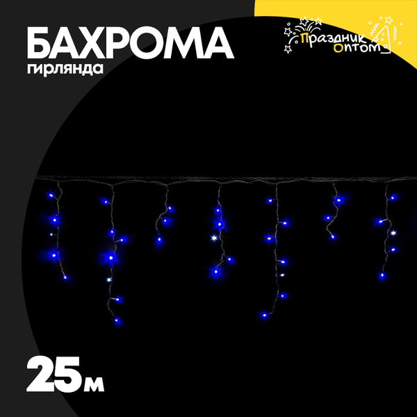 
          гирлянда бахрома 25м черный провод (синий)
