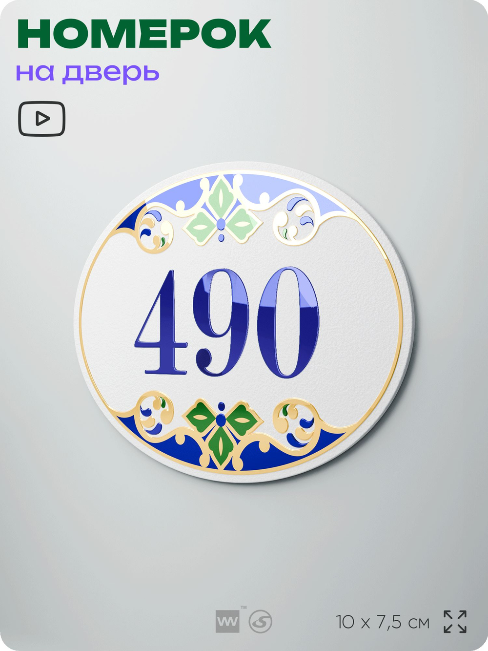 Номер на дверь квартиры 490, для кабинета, офиса, в средиземноморском стиле, шильдик 10 х 7,5 см, белый, Айдентика Технолоджи
