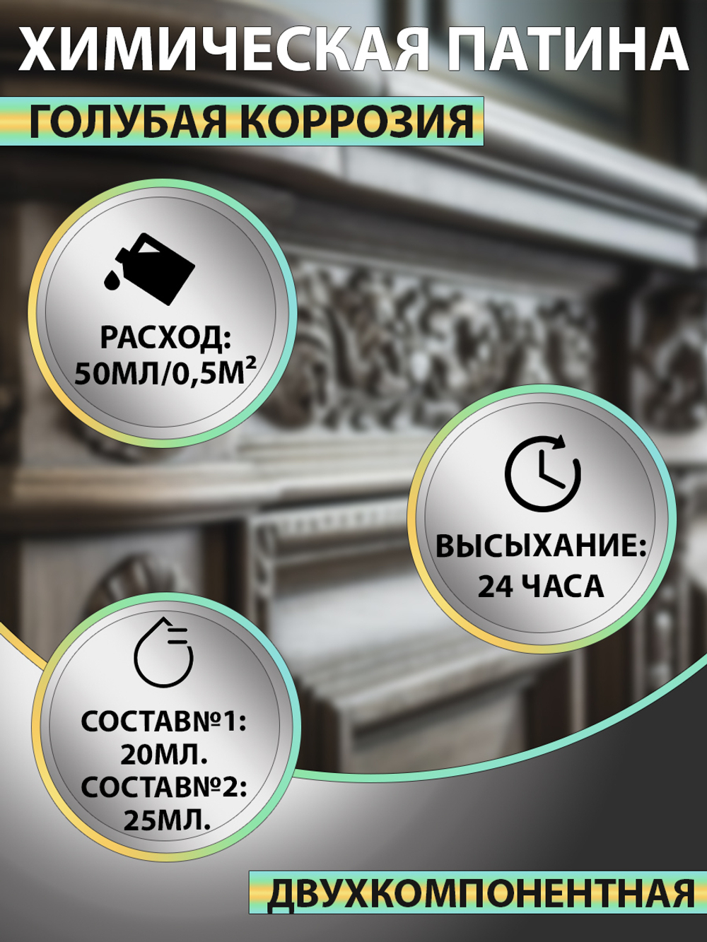 Химическая патина «Голубая коррозия» двухкомпонентная