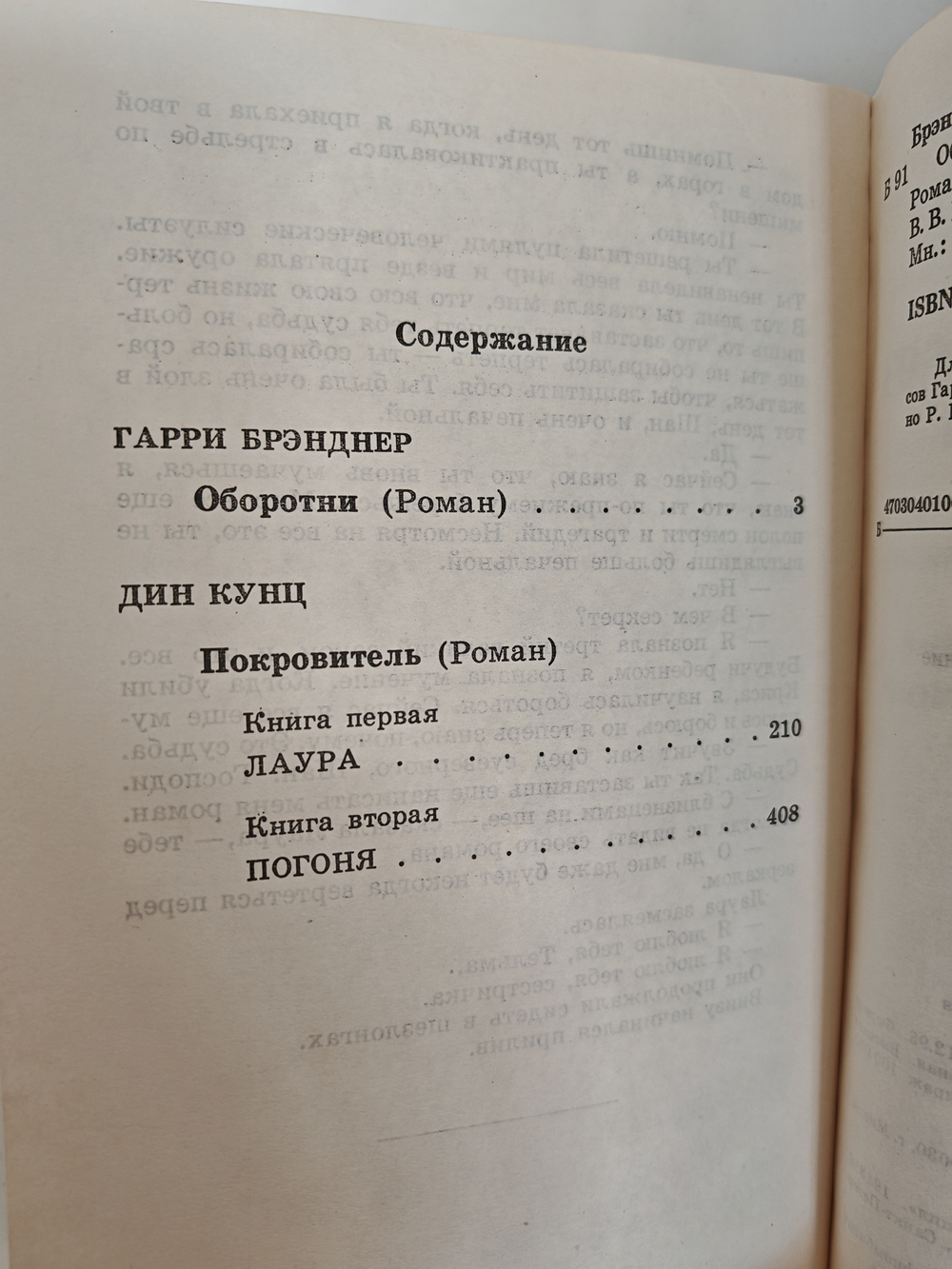 Оборотни: Роман / Г. Брэнднер; Покровитель: Роман / Д. Кунц