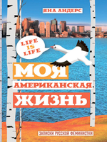 Яна Андерс  "Моя Американская жизнь. Записки русской феминистки в Америке"