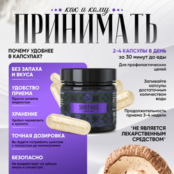 Шиитаке ( Lentinula edodes ), Лентинула гриб, капсулы 90шт.