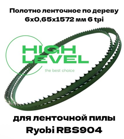 Полотно ленточное по дереву 6х0,65х1572 мм 6tpi для ленточной пилы Ryobi RBS904